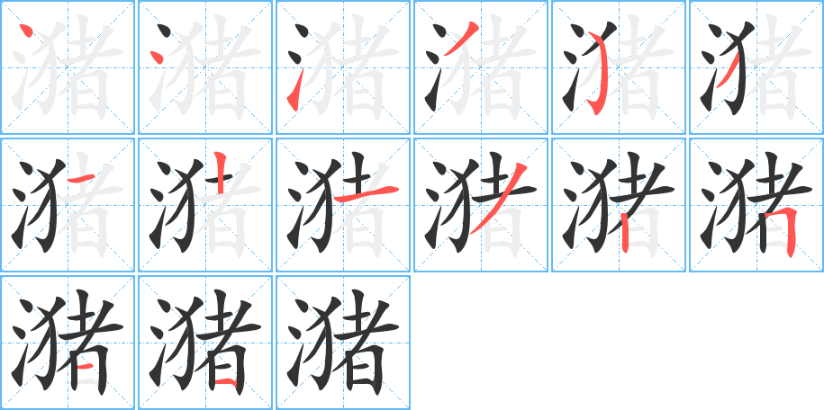 潴字筆畫(huà)寫(xiě)法