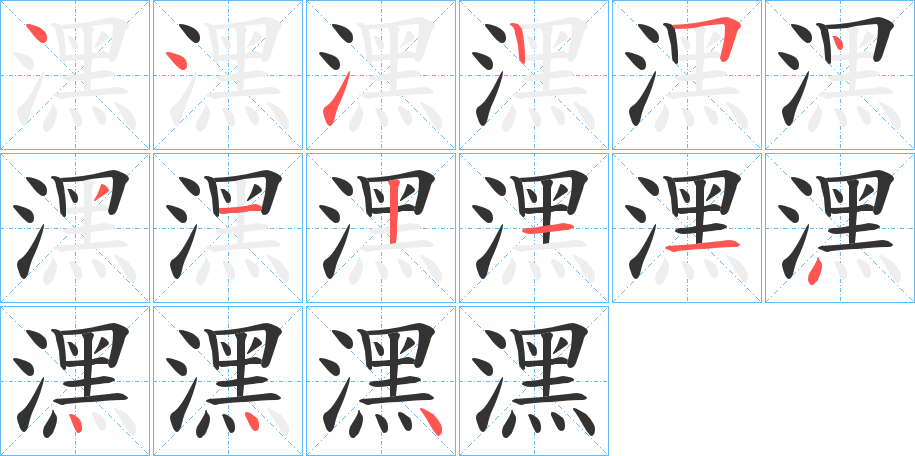 潶字筆畫(huà)寫(xiě)法