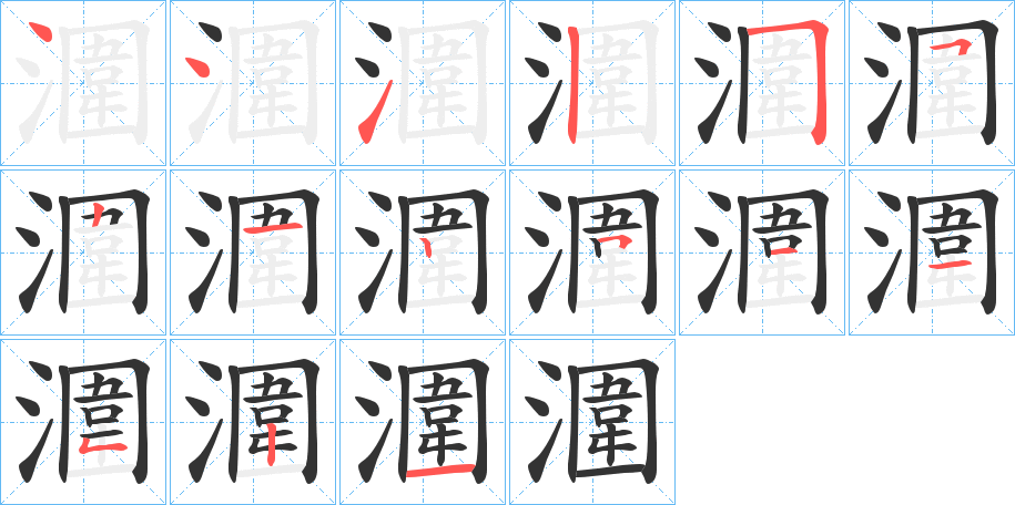 潿字筆畫(huà)寫(xiě)法