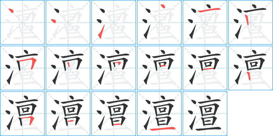 澶字筆畫(huà)寫法