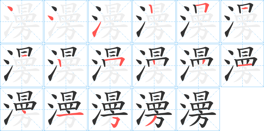 澷字筆畫(huà)寫(xiě)法