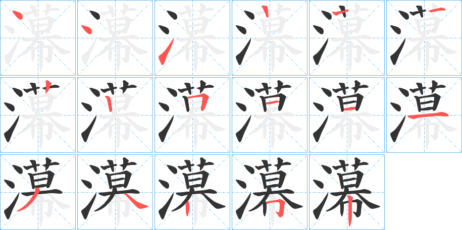 濗字筆畫(huà)寫(xiě)法