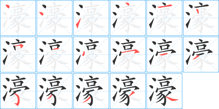濠字筆畫(huà)寫(xiě)法