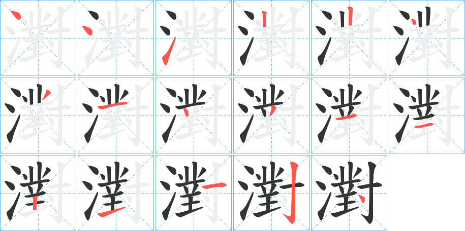 濧字筆畫(huà)寫(xiě)法
