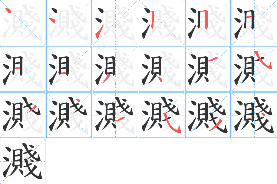 濺字筆畫(huà)寫(xiě)法
