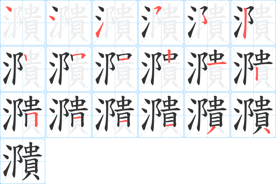 濻字筆畫(huà)寫(xiě)法