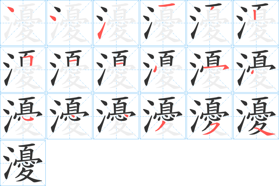 瀀字筆畫(huà)寫(xiě)法