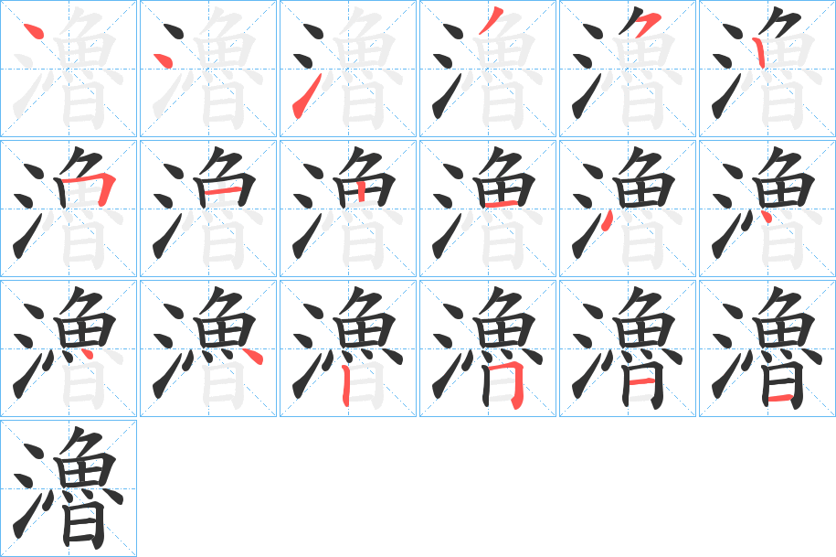 瀂字筆畫(huà)寫(xiě)法