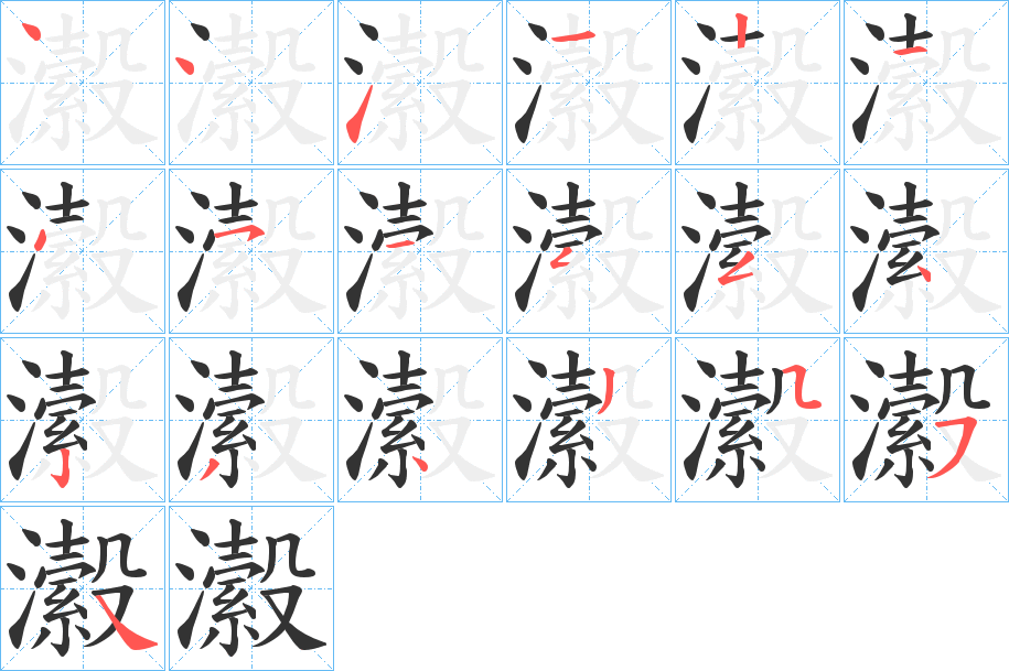 瀫字筆畫(huà)寫(xiě)法