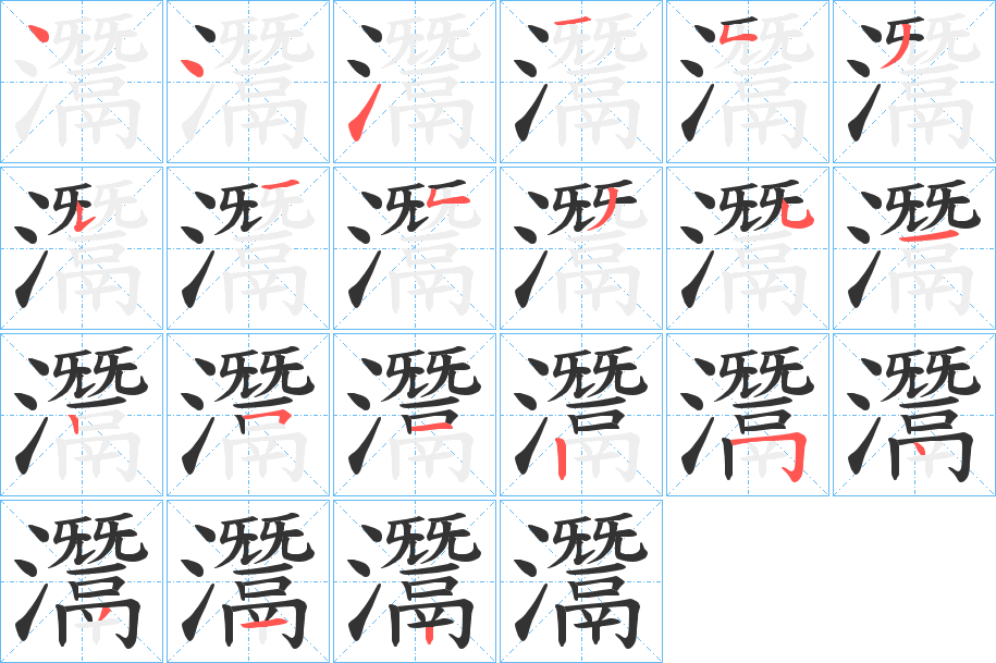 灊字筆畫(huà)寫(xiě)法