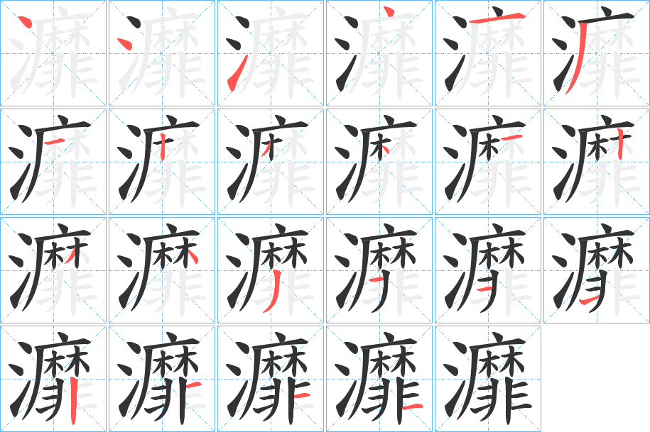 灖字筆畫(huà)寫(xiě)法
