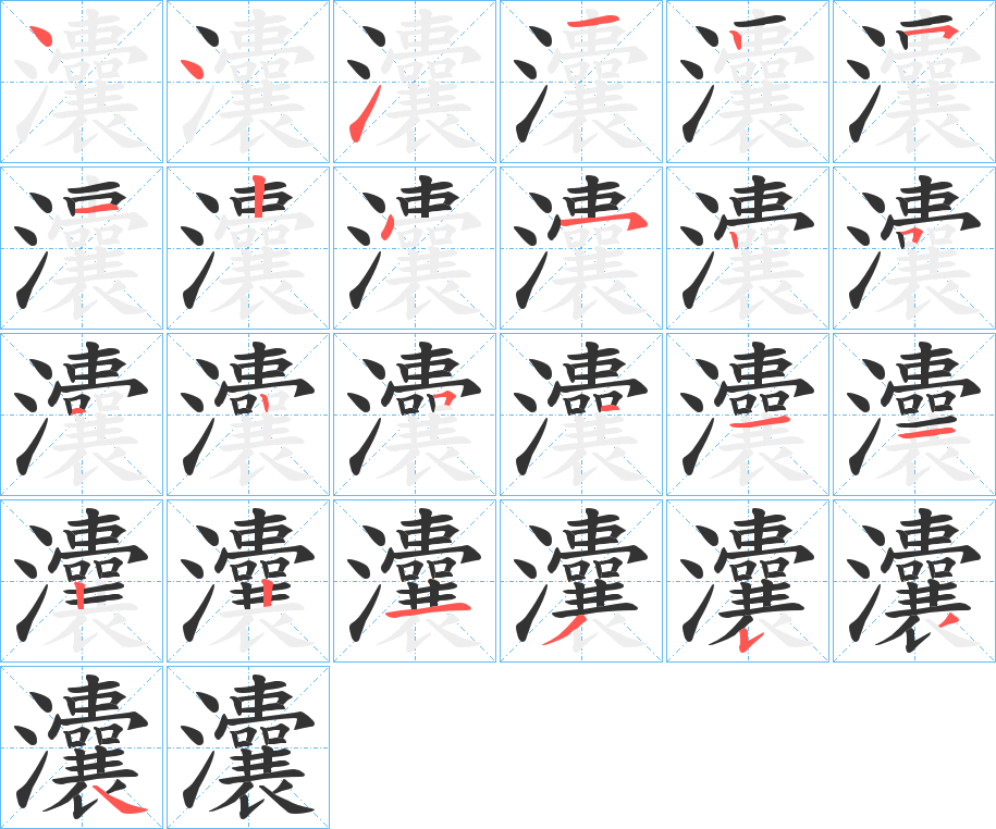 灢字筆畫(huà)寫(xiě)法