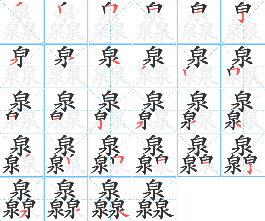 灥字筆畫(huà)寫(xiě)法