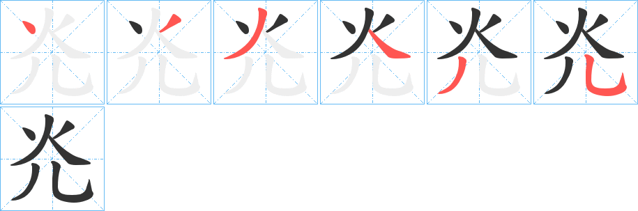 灮字筆畫(huà)寫(xiě)法