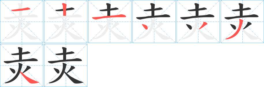 灻字筆畫(huà)寫(xiě)法
