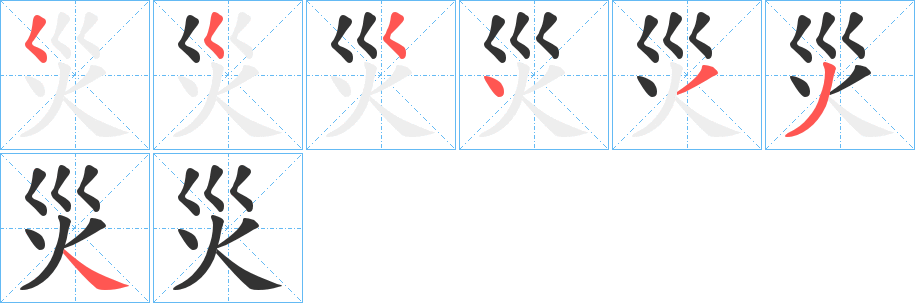 災字筆畫寫法