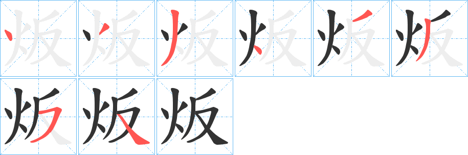 炍字筆畫(huà)寫(xiě)法