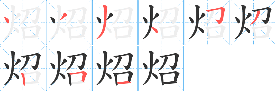 炤字筆畫(huà)寫(xiě)法