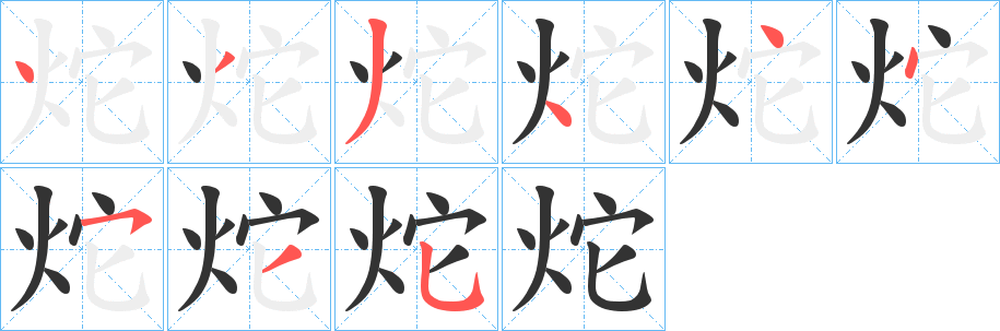 炨字筆畫(huà)寫(xiě)法