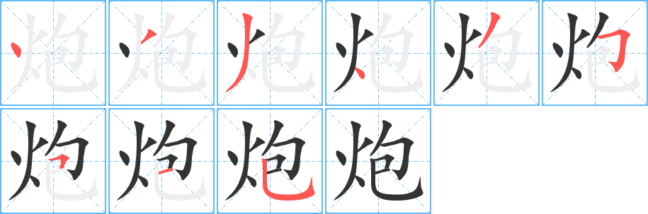 炮字筆畫(huà)寫(xiě)法