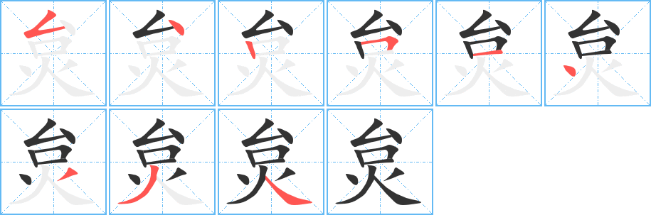 炱字筆畫(huà)寫(xiě)法