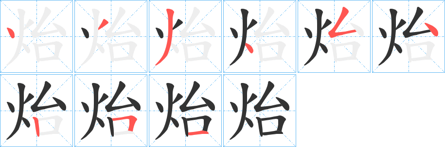 炲字筆畫(huà)寫(xiě)法