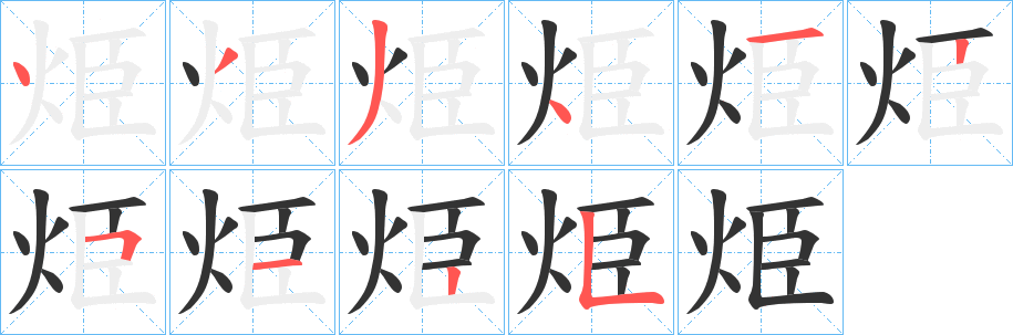 烥字筆畫(huà)寫(xiě)法