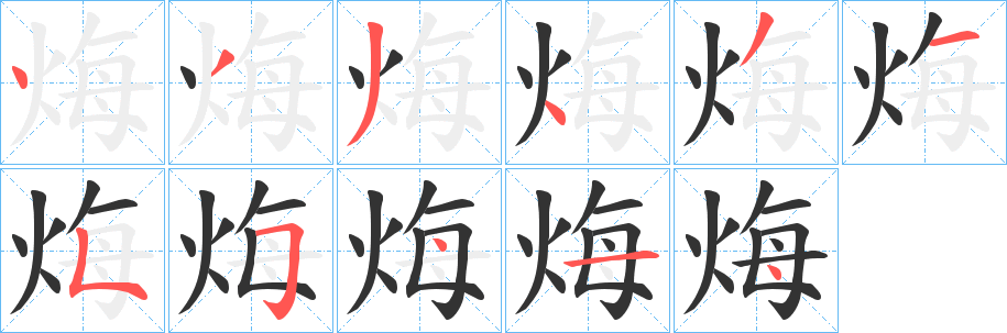 烸字筆畫(huà)寫(xiě)法