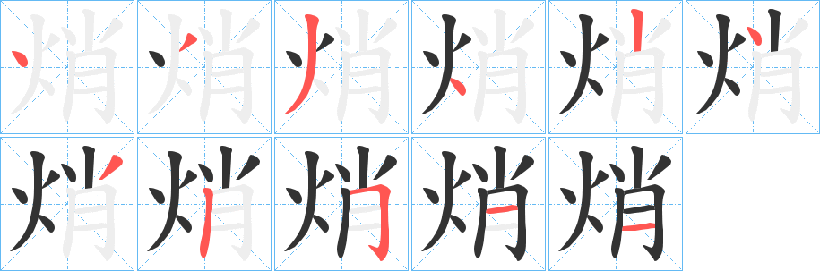 焇字筆畫(huà)寫(xiě)法