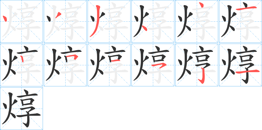 焞字筆畫(huà)寫(xiě)法