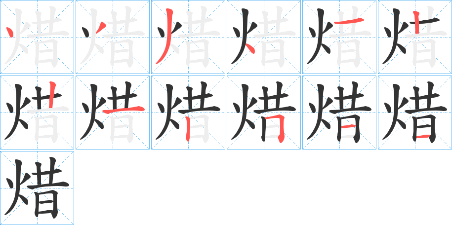 焟字筆畫(huà)寫(xiě)法
