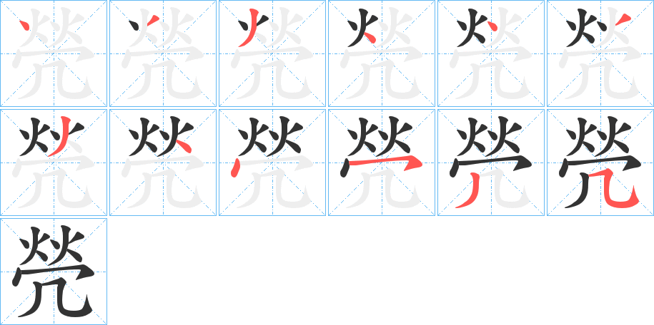 焭字筆畫(huà)寫(xiě)法