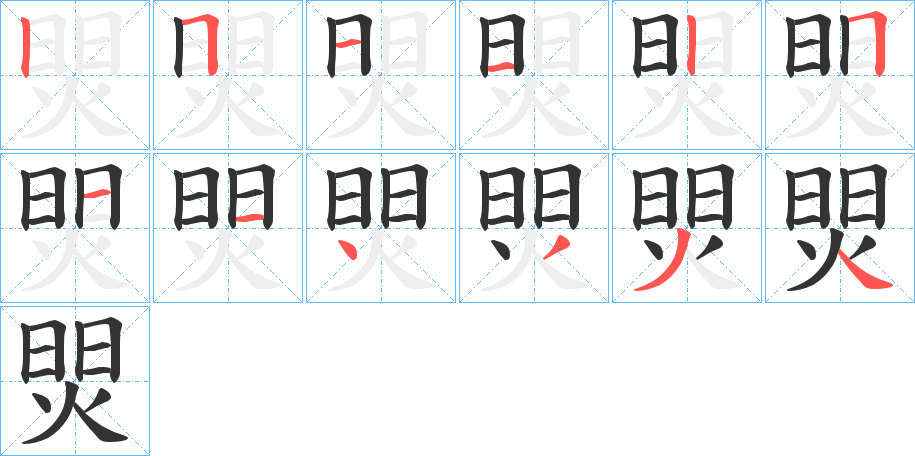 焸字筆畫(huà)寫(xiě)法
