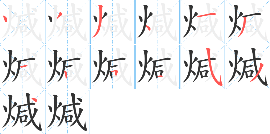 煘字筆畫(huà)寫(xiě)法