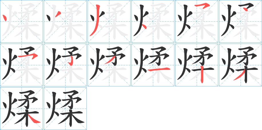 煣字筆畫(huà)寫(xiě)法