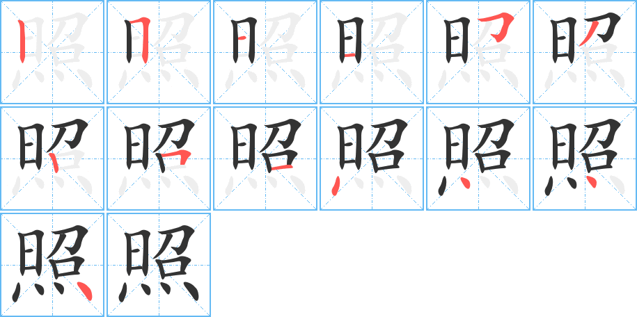 照字筆畫(huà)寫(xiě)法