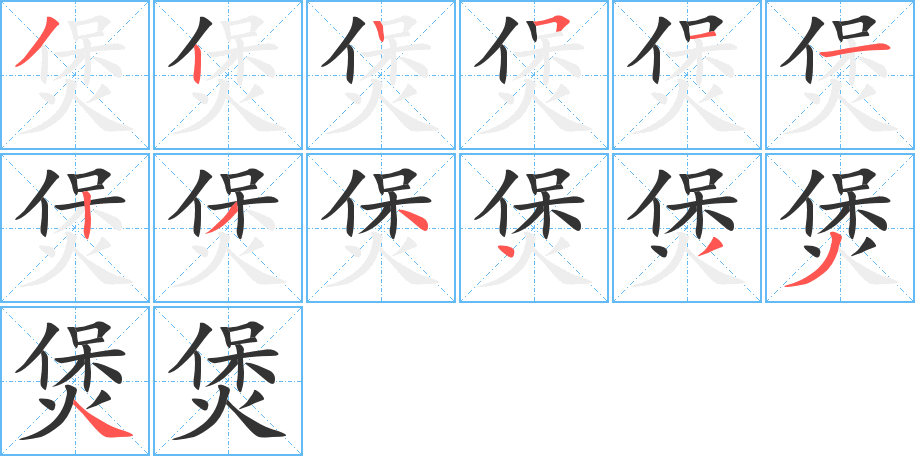 煲字筆畫(huà)寫(xiě)法