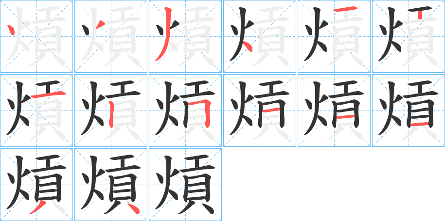 熕字筆畫(huà)寫法