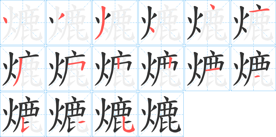 熝字筆畫(huà)寫(xiě)法