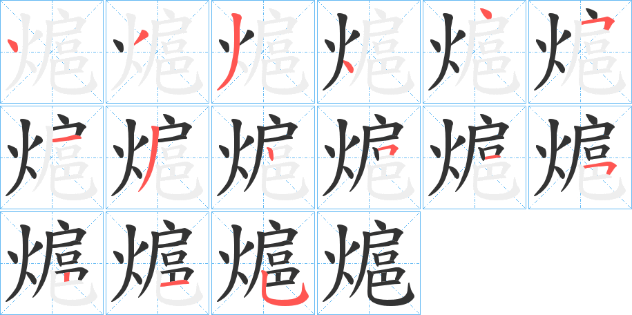 熩字筆畫(huà)寫(xiě)法