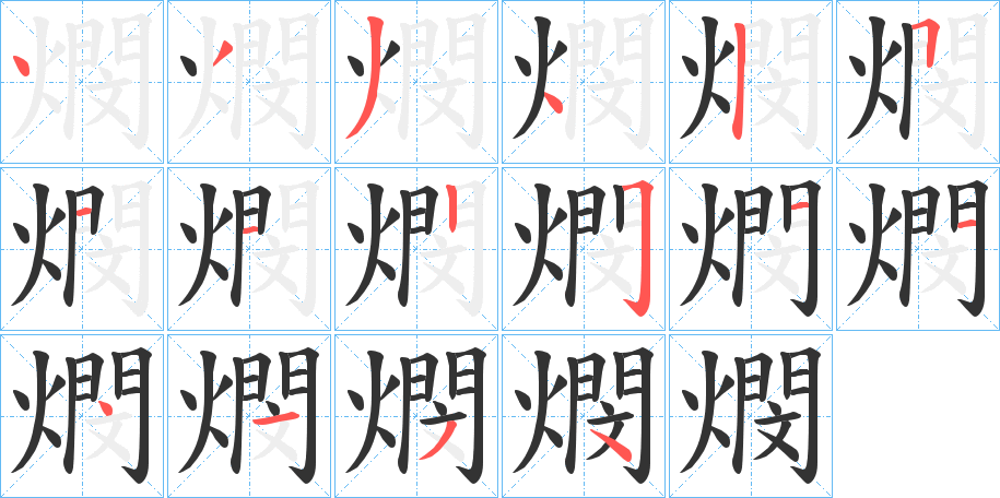 燘字筆畫寫法