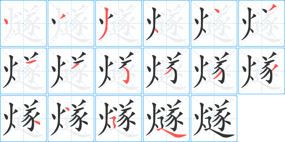 燧字筆畫(huà)寫(xiě)法