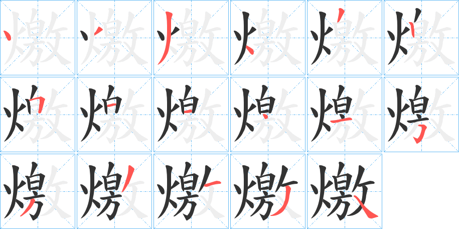 燩字筆畫(huà)寫(xiě)法