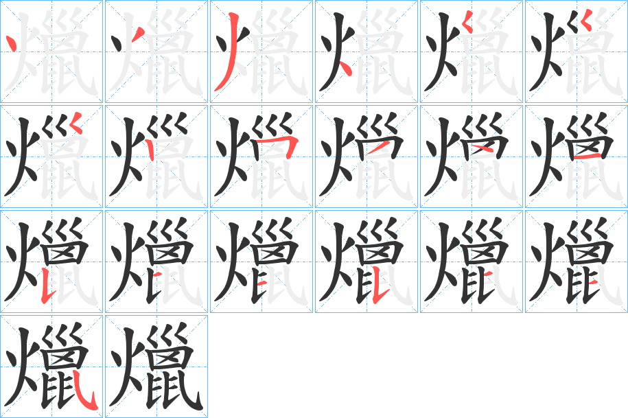 爉字筆畫(huà)寫(xiě)法