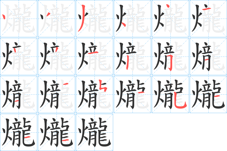 爖字筆畫(huà)寫(xiě)法
