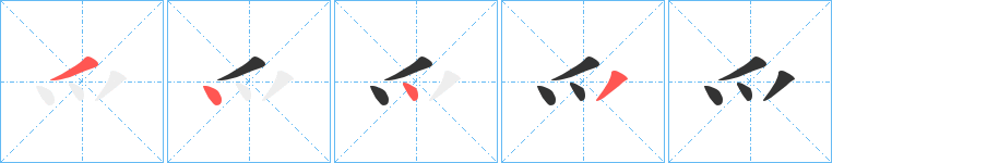 爫字筆畫(huà)寫(xiě)法