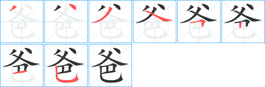 爸字筆畫(huà)寫(xiě)法