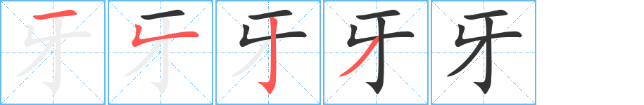 牙字筆畫(huà)寫(xiě)法