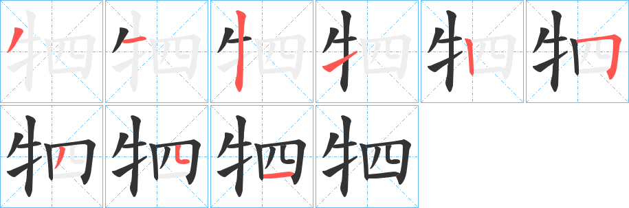 牭字筆畫(huà)寫(xiě)法