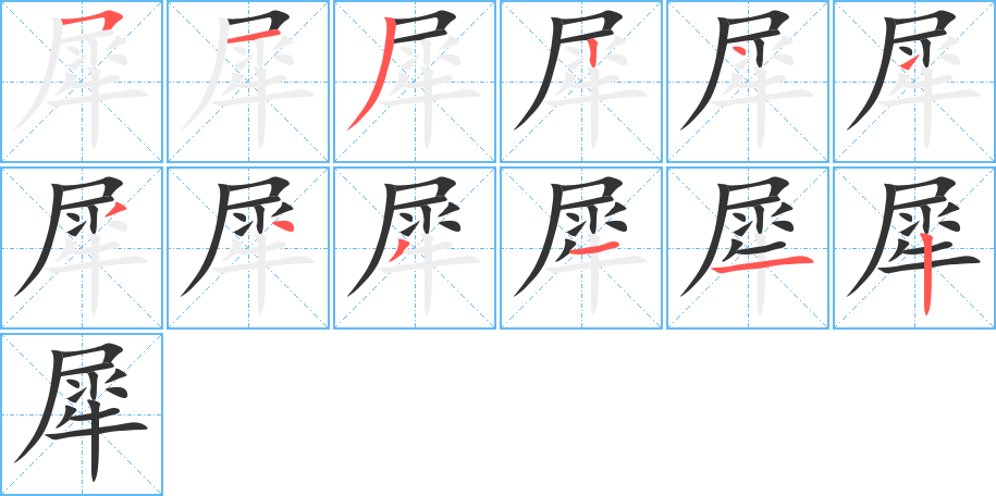 犀字筆畫(huà)寫(xiě)法